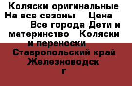 Коляски оригинальные На все сезоны  › Цена ­ 1 000 - Все города Дети и материнство » Коляски и переноски   . Ставропольский край,Железноводск г.
